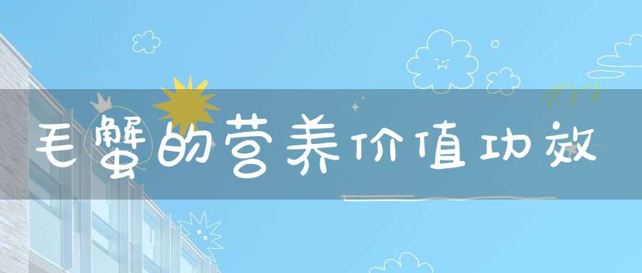 毛蟹的营养价值功效