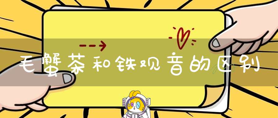 毛蟹茶和铁观音的区别