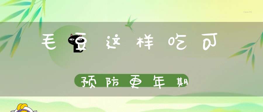 毛豆这样吃可预防更年期