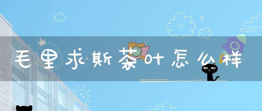 毛里求斯茶叶怎么样