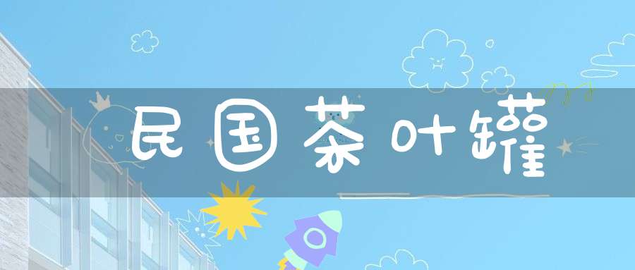 民国茶叶罐