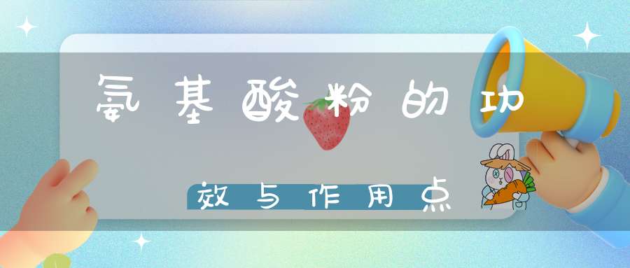 氨基酸粉的功效与作用点