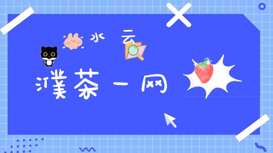 水云濮茶一网