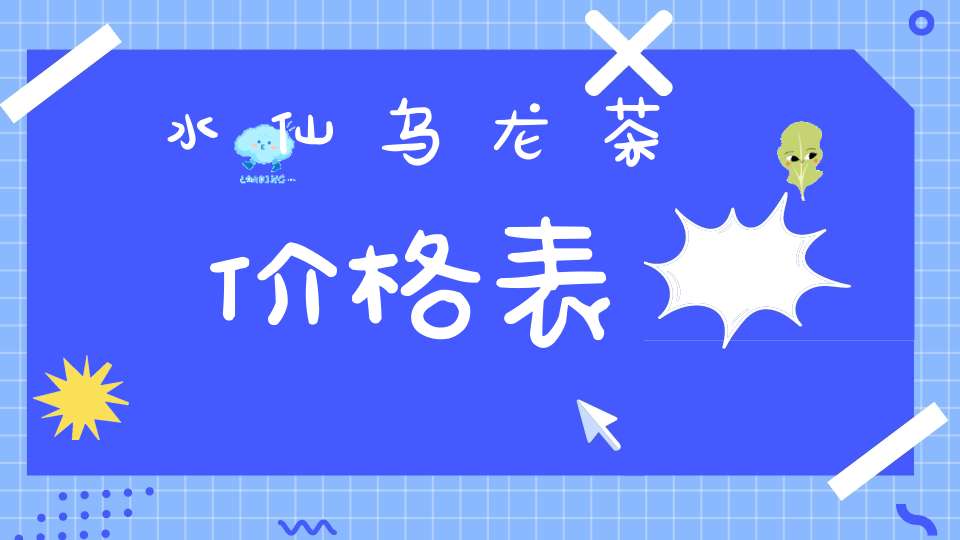 水仙乌龙茶价格表