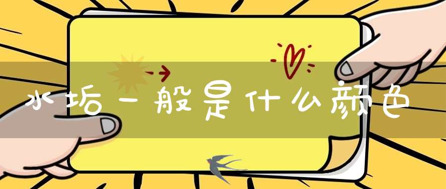 水垢一般是什么颜色