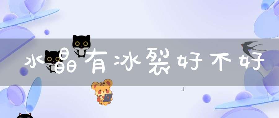 水晶有冰裂好不好