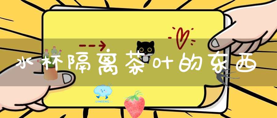 水杯隔离茶叶的东西