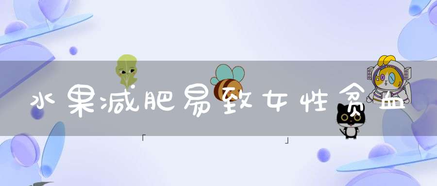 水果减肥易致女性贫血