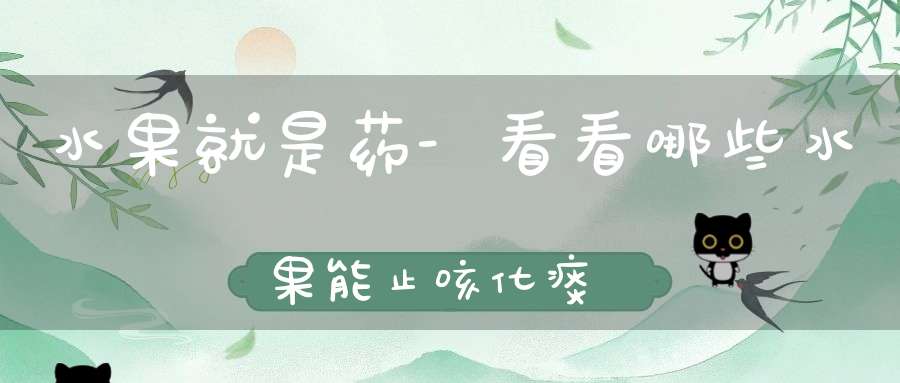 水果就是药-看看哪些水果能止咳化痰
