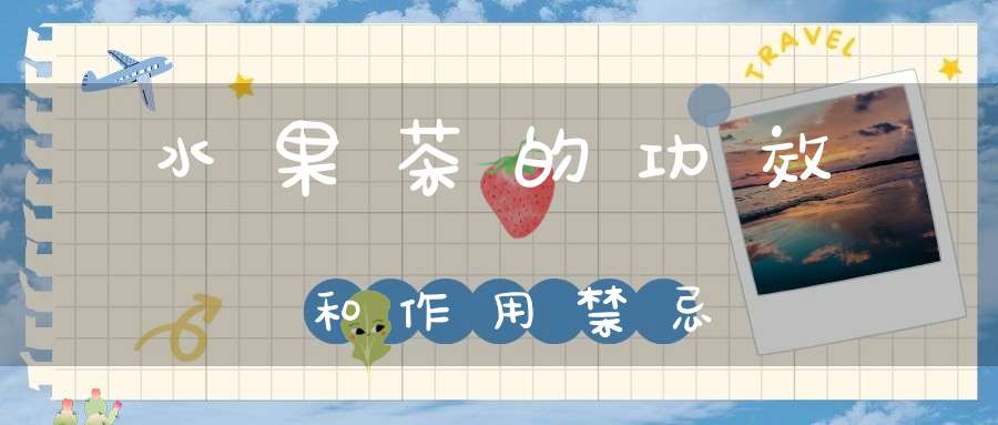 水果茶的功效和作用禁忌