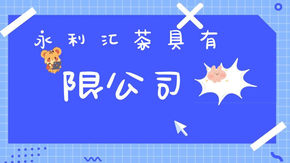 永利汇茶具有限公司