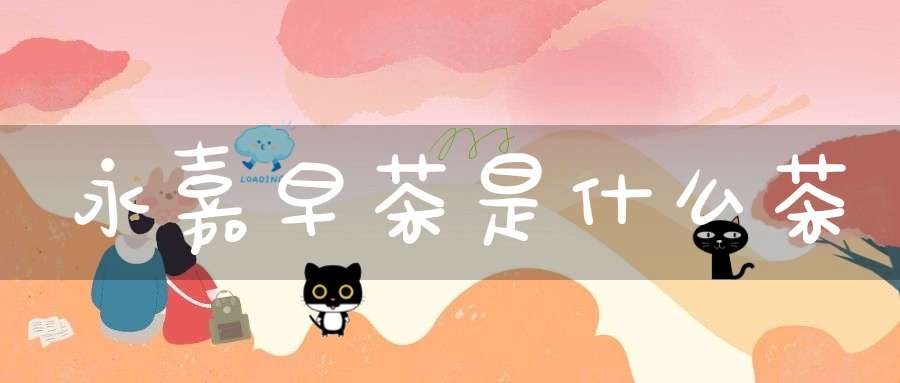 永嘉早茶是什么茶