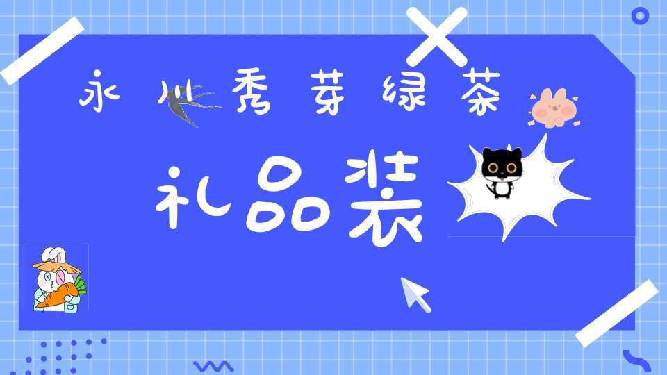 永川秀芽绿茶礼品装