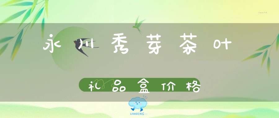 永川秀芽茶叶礼品盒价格