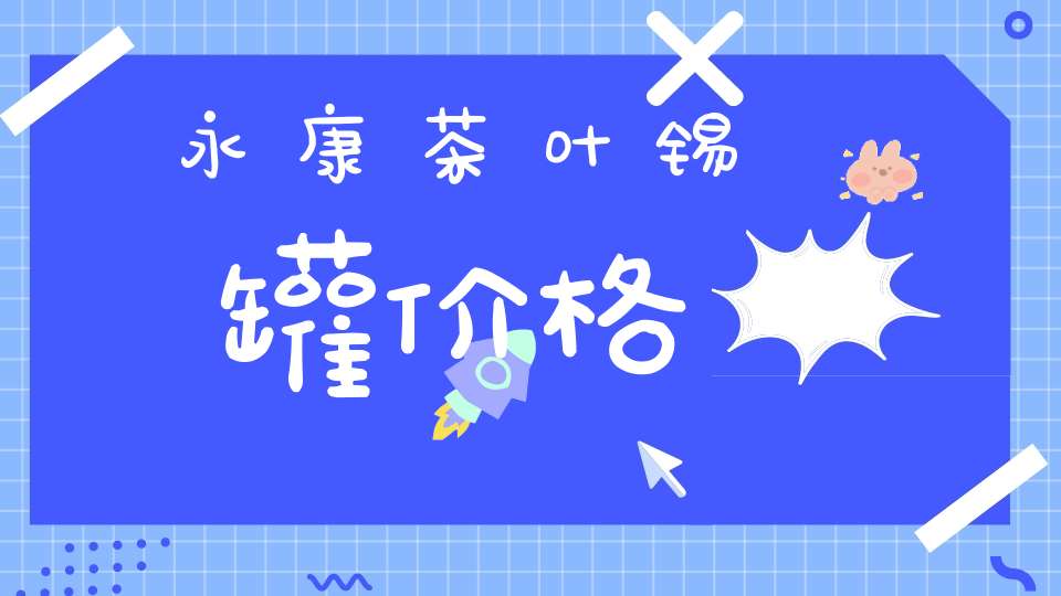 永康茶叶锡罐价格