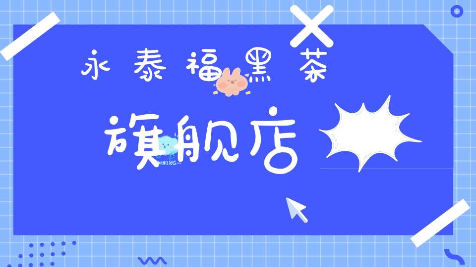 永泰福黑茶旗舰店
