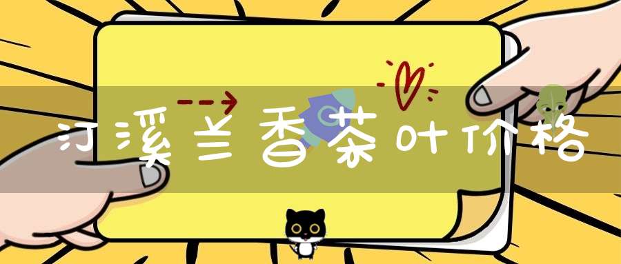 汀溪兰香茶叶价格