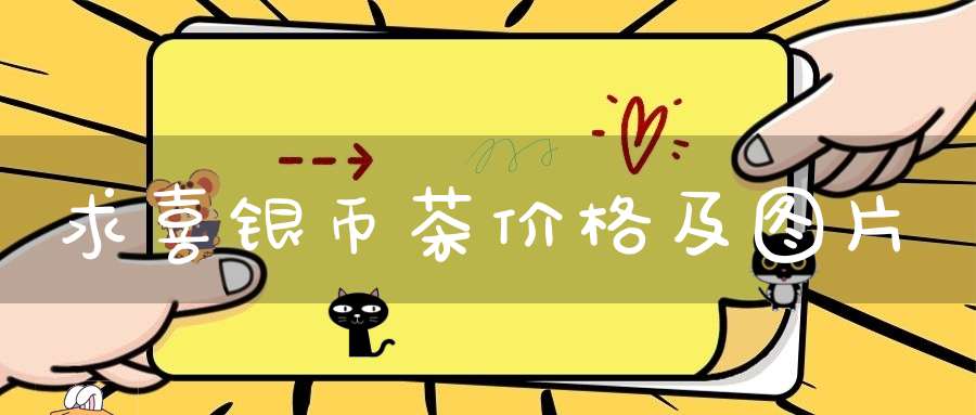 求喜银币茶价格及图片