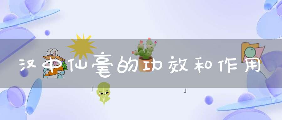 汉中仙毫的功效和作用