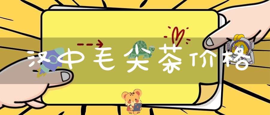 汉中毛尖茶价格