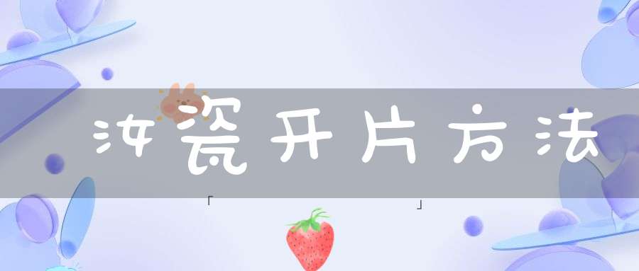 汝瓷开片方法