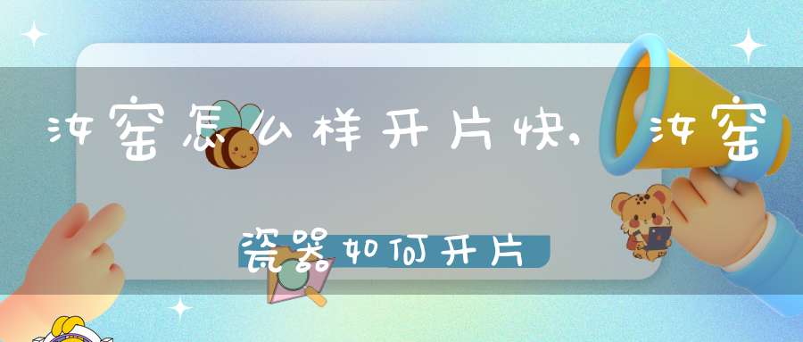 汝窑怎么样开片快,汝窑瓷器如何开片