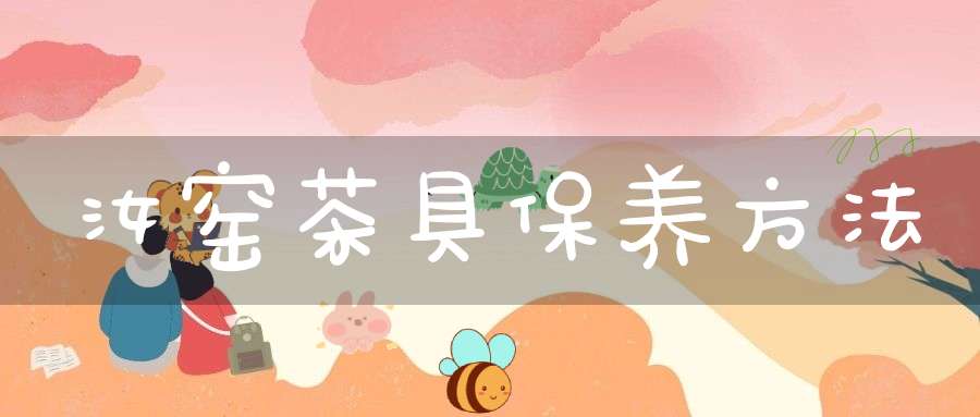 汝窑茶具保养方法