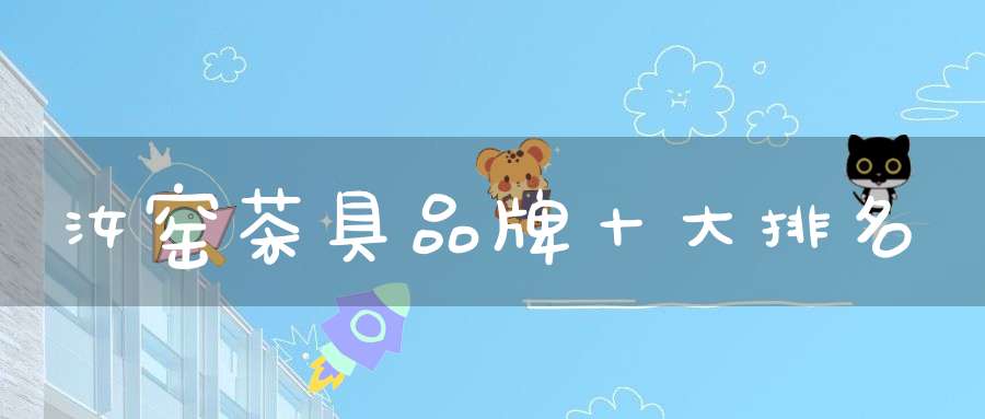 汝窑茶具品牌十大排名
