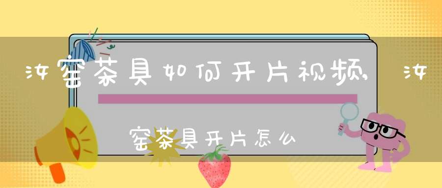 汝窑茶具如何开片视频,汝窑茶具开片怎么养