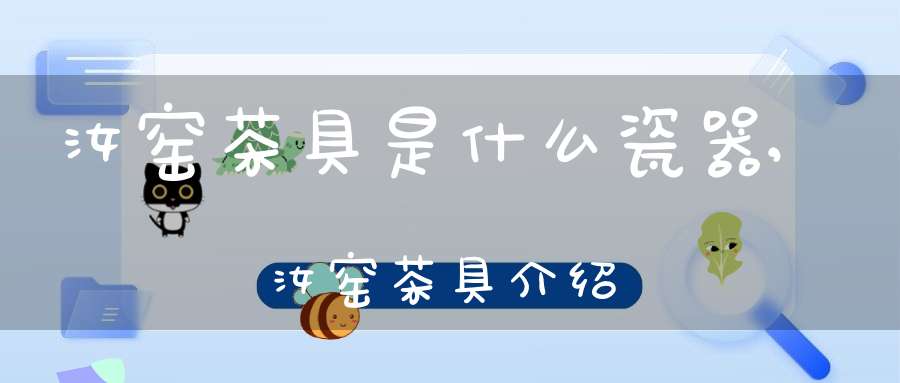 汝窑茶具是什么瓷器,汝窑茶具介绍