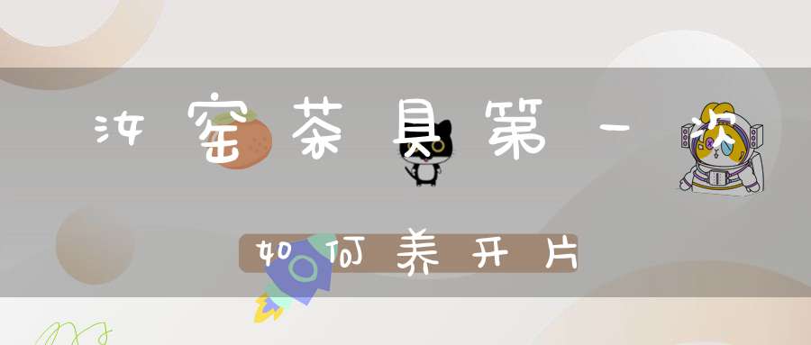 汝窑茶具第一次如何养开片