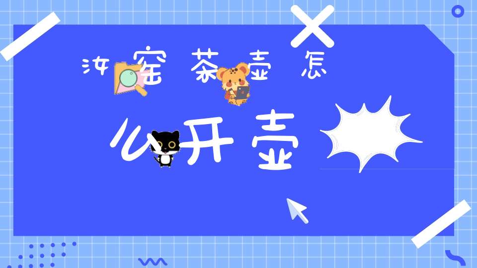 汝窑茶壶怎么开壶