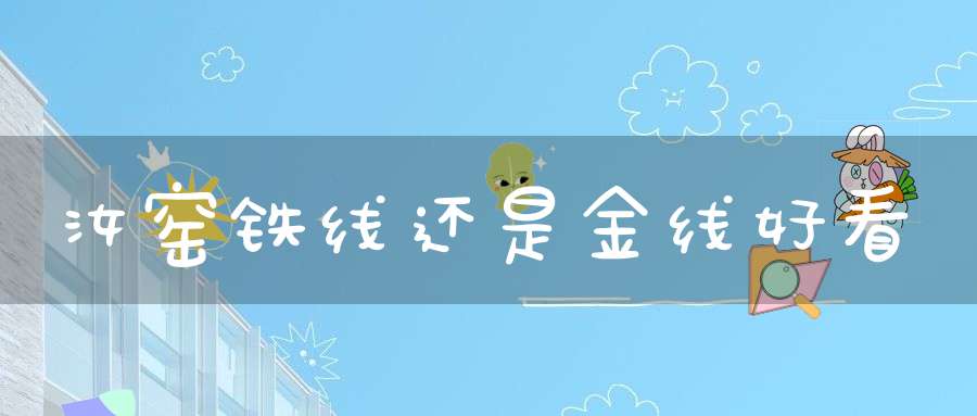 汝窑铁线还是金线好看
