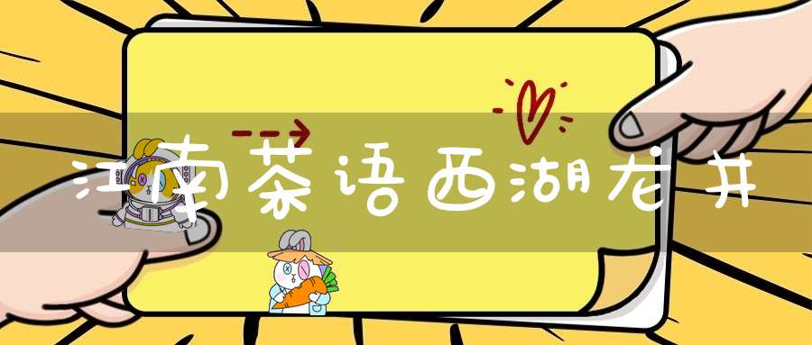 江南茶语西湖龙井