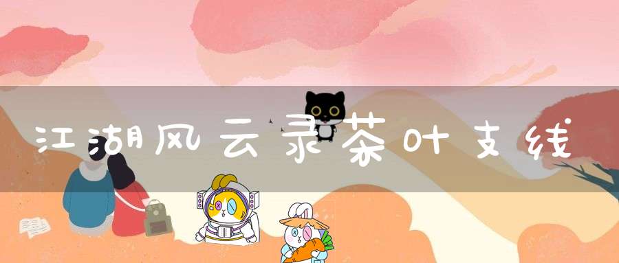 江湖风云录茶叶支线