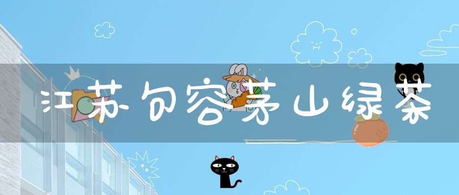 江苏句容茅山绿茶