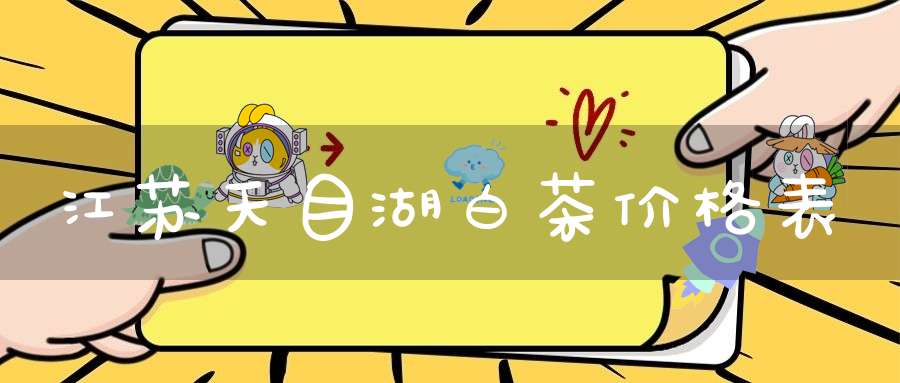 江苏天目湖白茶价格表