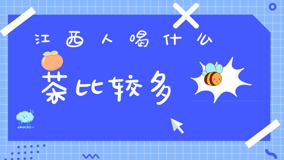 江西人喝什么茶比较多