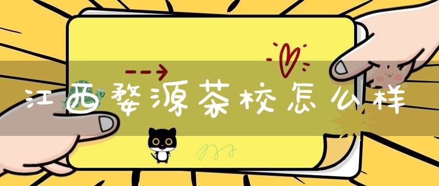 江西婺源茶校怎么样