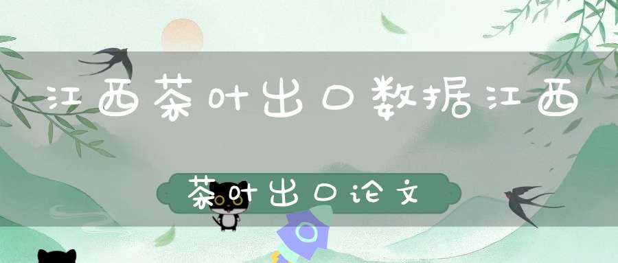 江西茶叶出口数据江西茶叶出口论文