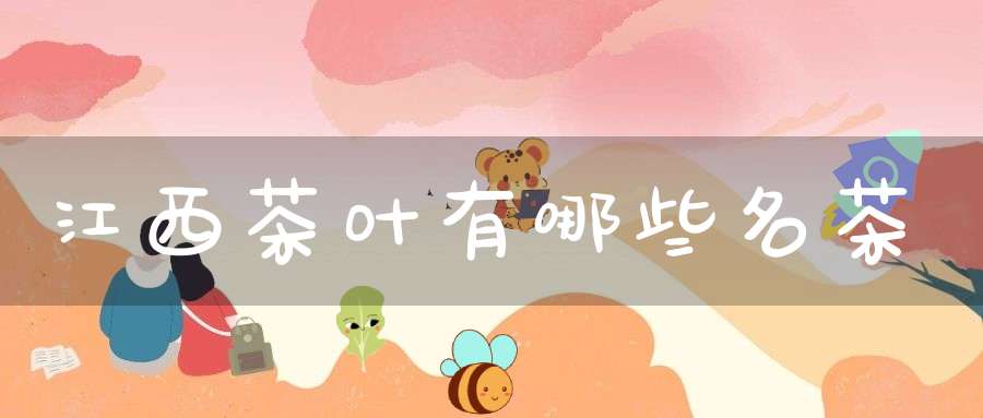 江西茶叶有哪些名茶