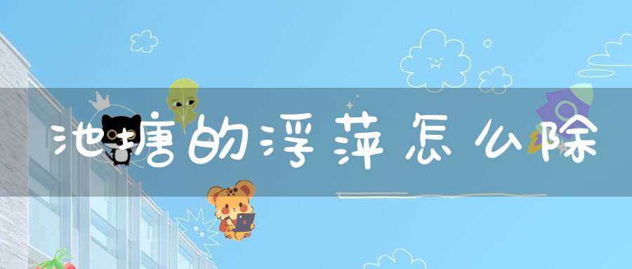 池塘的浮萍怎么除？