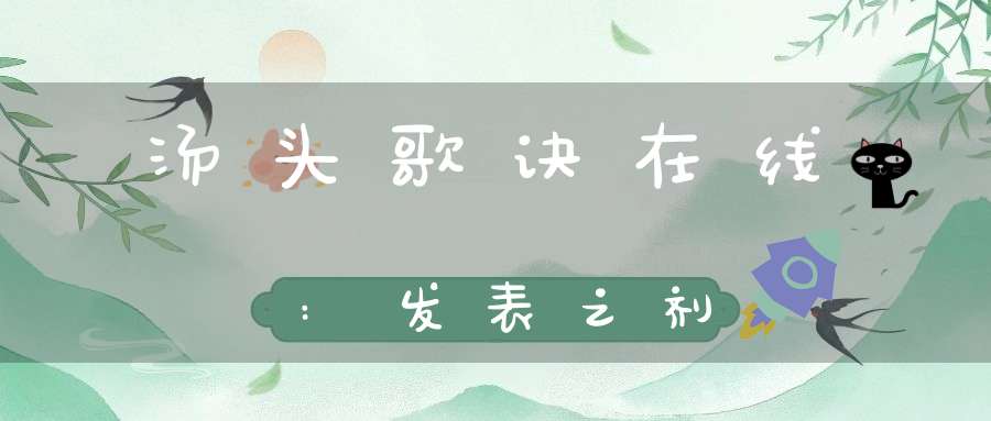 汤头歌诀在线:发表之剂