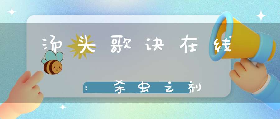 汤头歌诀在线:杀虫之剂