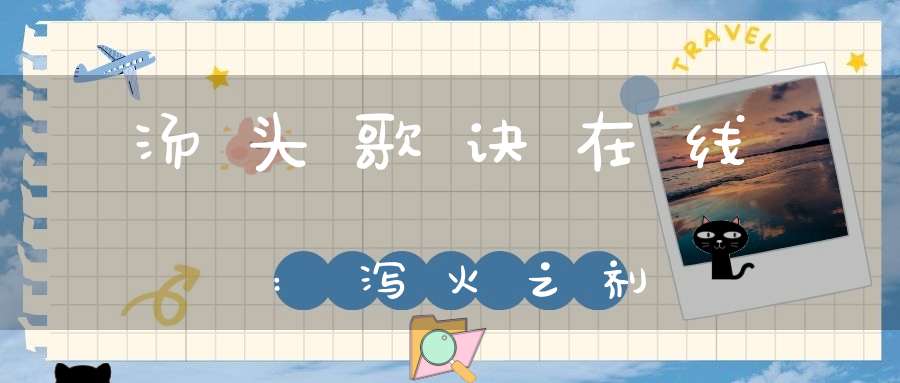 汤头歌诀在线:泻火之剂