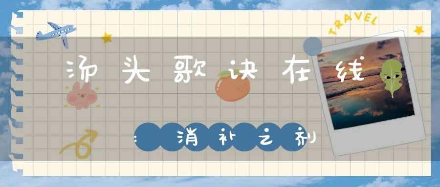 汤头歌诀在线:消补之剂