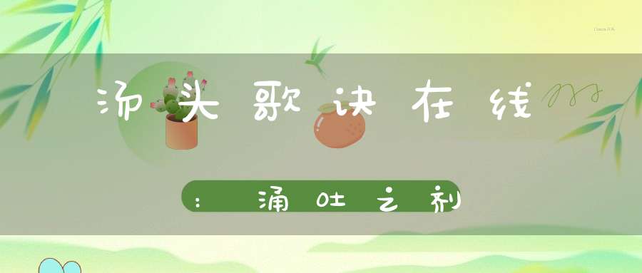 汤头歌诀在线:涌吐之剂