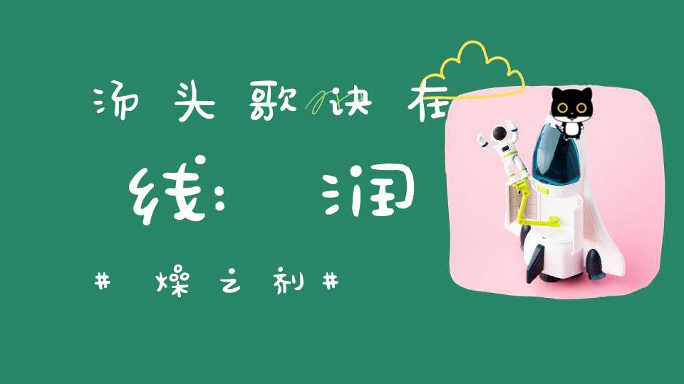 汤头歌诀在线:润燥之剂