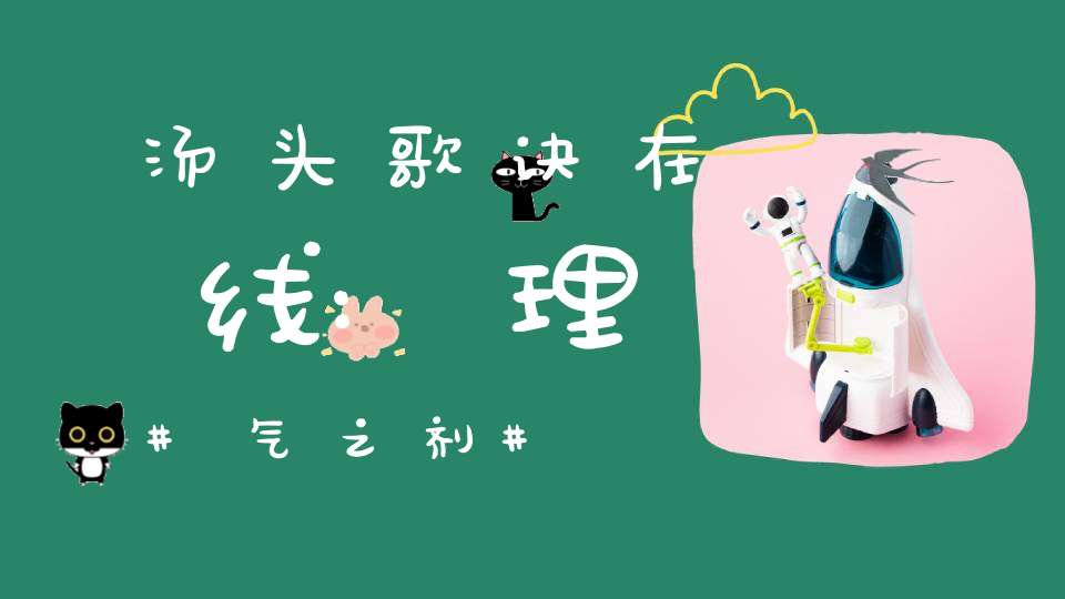 汤头歌诀在线:理气之剂