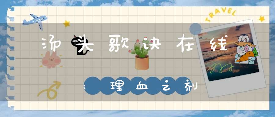 汤头歌诀在线:理血之剂